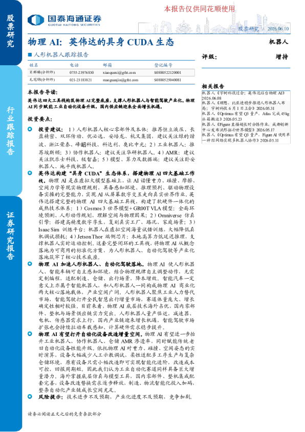 物理AI：英伟达的具身CUDA生态