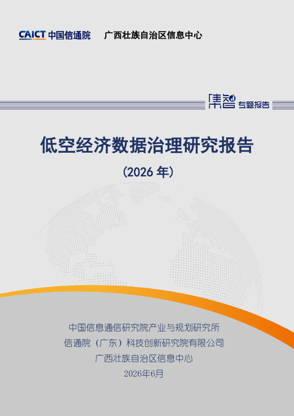 低空经济数据治理研究报告（2026年）