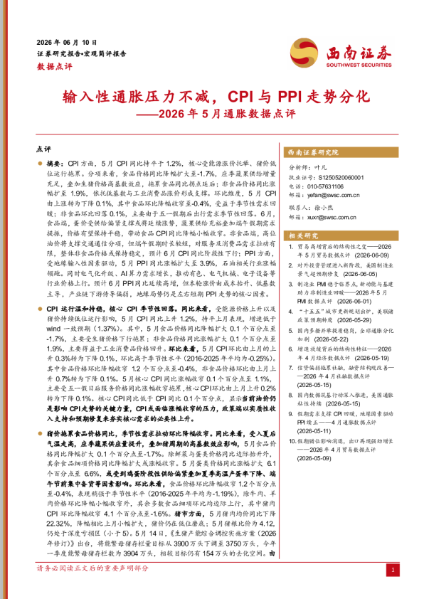 2026年5月通胀数据点评：输入性通胀压力不减，CPI与PPI走势分化
