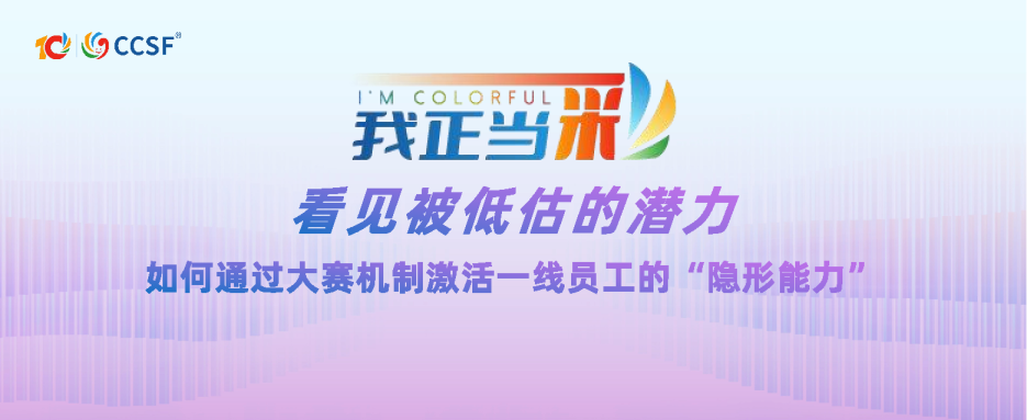 看见被低估的潜力：如何通过大赛机制激活一线员工的“隐形能力”