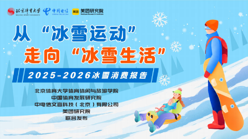 从“冰雪运动”走向“冰雪生活”——2025-2026冰雪消费报告