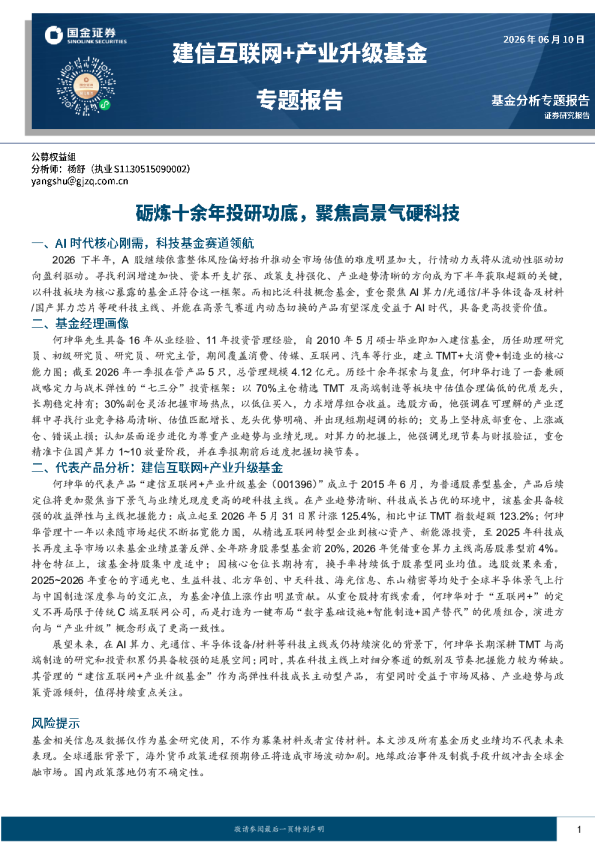 建信互联网+产业升级基金专题报告：砺炼十余年投研功底，聚焦高景气硬科技