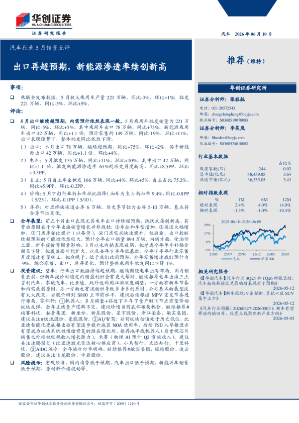 汽车行业5月销量点评：出口再超预期，新能源渗透率续创新高