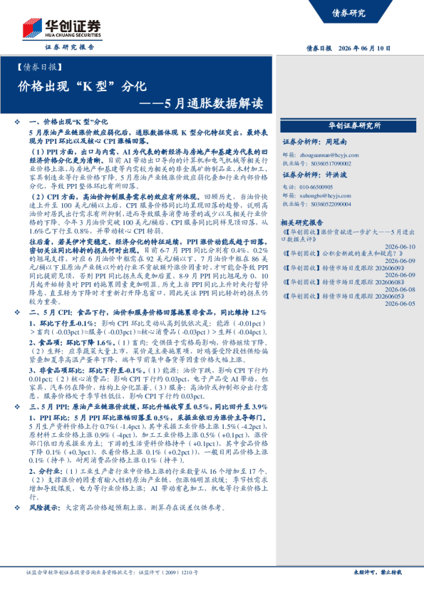 价格出现“K型”分化——5月通胀数据解读
