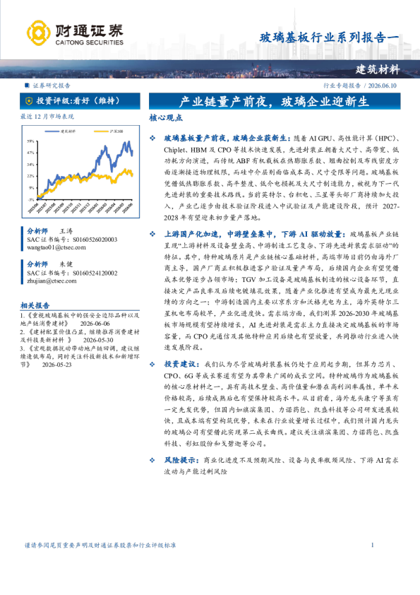 玻璃基板行业系列报告一：产业链量产前夜，玻璃企业迎新生：建筑材料
