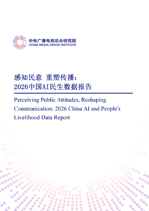 让智能技术照亮烟火人间——2026中国AI民生感知报告