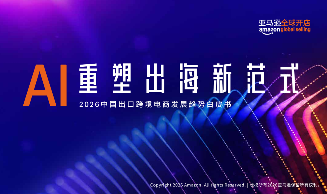 2026中国出口跨境电商发展趋势白皮书