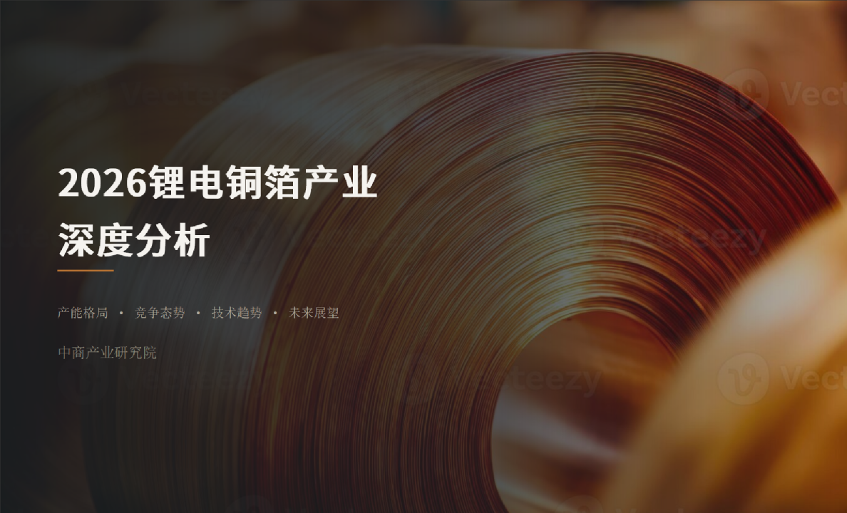 2026锂电铜箔产业深度分析