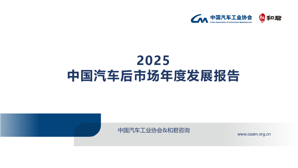 2025中国汽车后市场年度发展报告