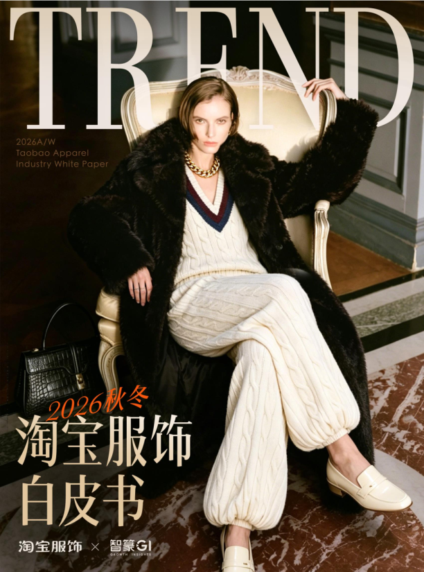 2026淘宝服饰秋冬趋势白皮书