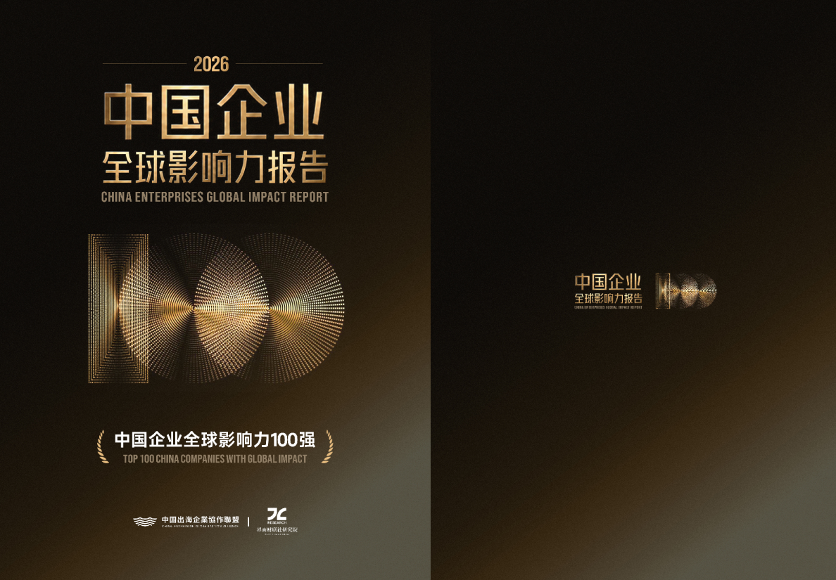2026中国企业全球影响力报告