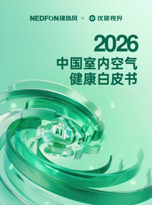2026中国室内空气健康白皮书