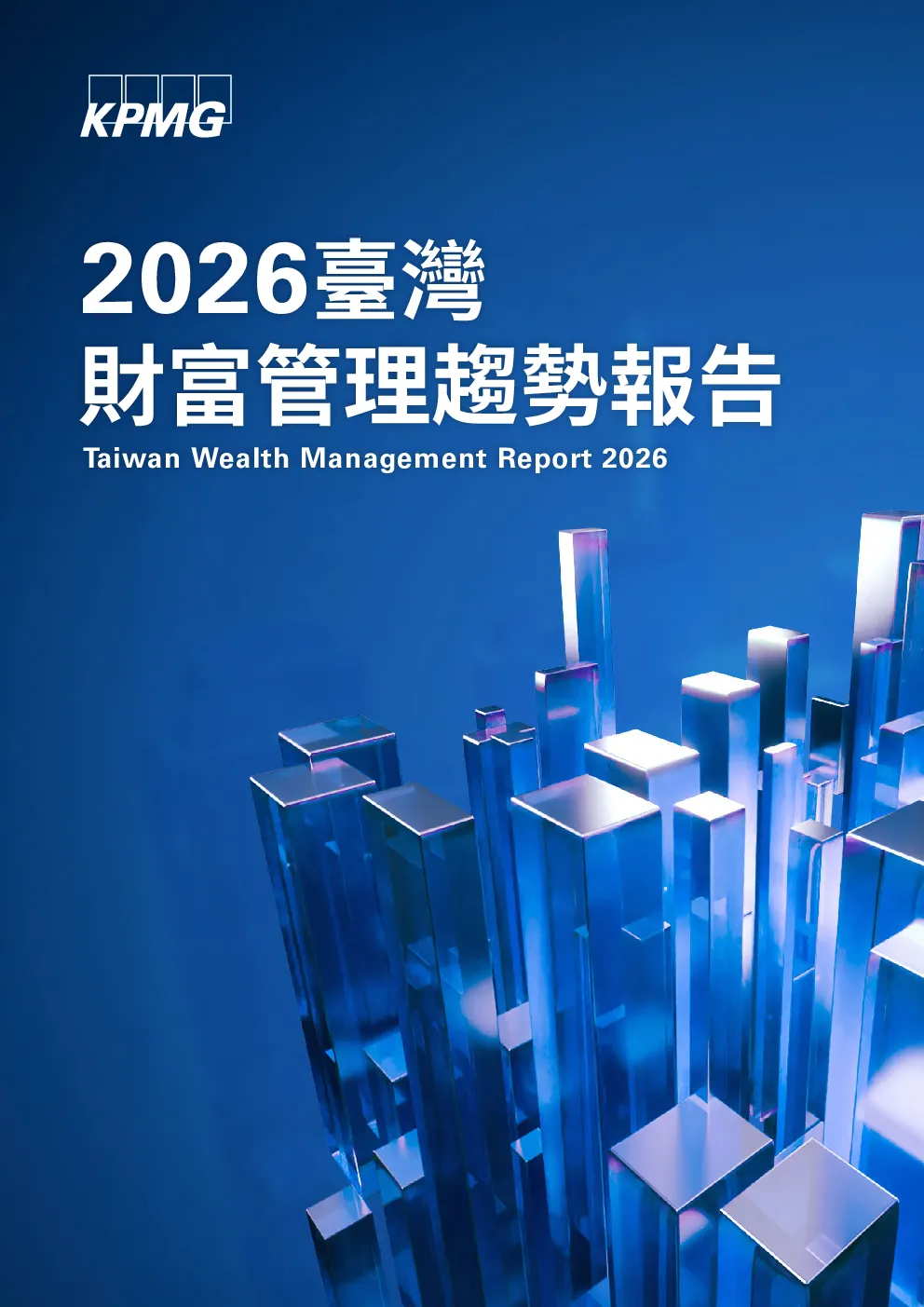2026台湾财富管理趋势报告