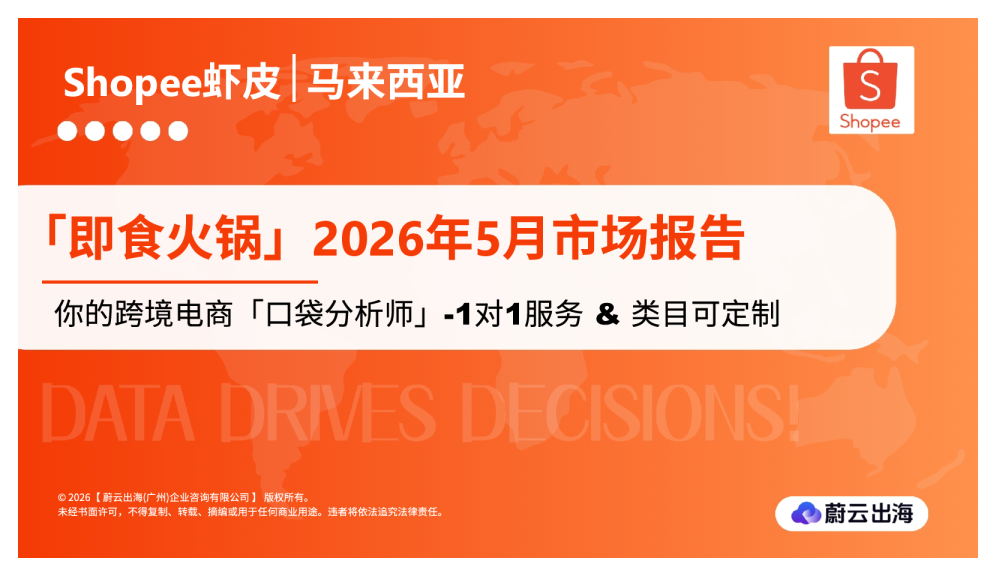 马来西亚Shopee虾皮2026年即食火锅5月市场动态报告蔚云出海