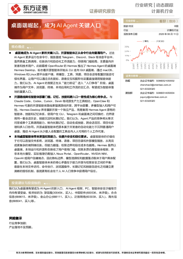 计算机行业动态跟踪：桌面端崛起，成为AI Agent关键入口