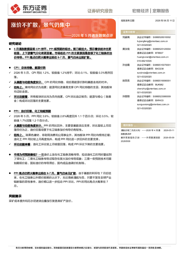 2026年5月通胀数据点评：涨价不扩散，景气仍集中