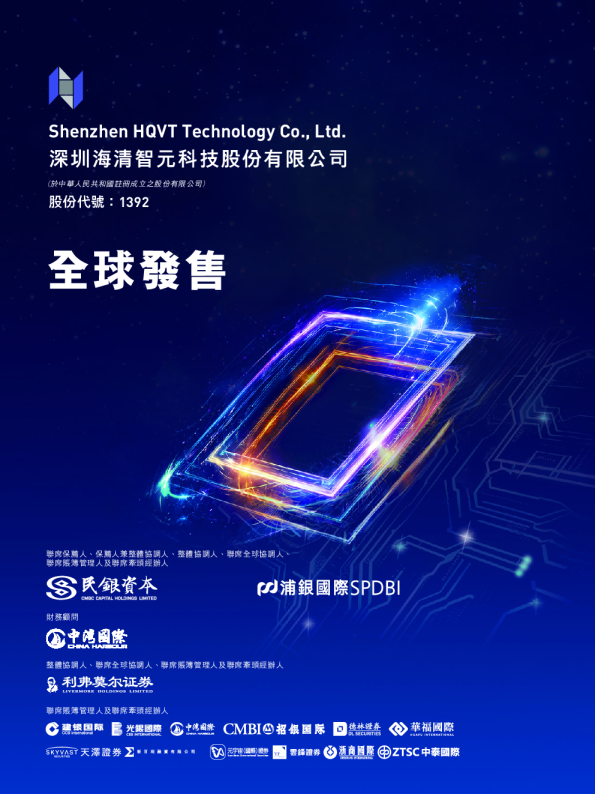 海清智元招股说明书