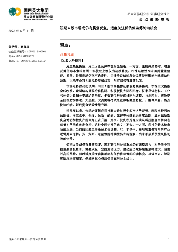 金点策略晨报：短期A股市场或仍有震荡反复，适度关注低估值蓝筹轮动机会