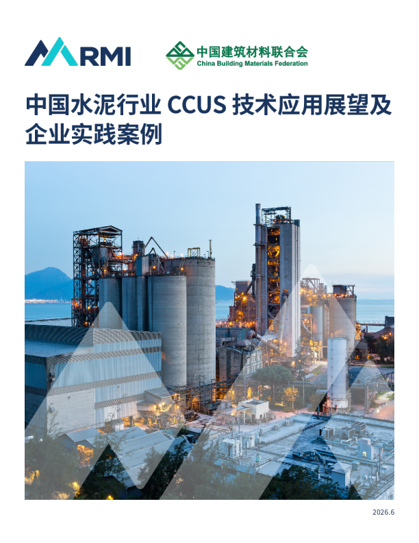 中国水泥行业 CCUS 技术应用展望及企业实践案例
