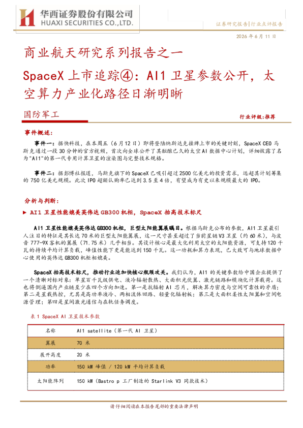 商业航天研究系列报告之一：SpaceX上市追踪：AI1卫星参数公开，太空算力产业化路径日渐明晰