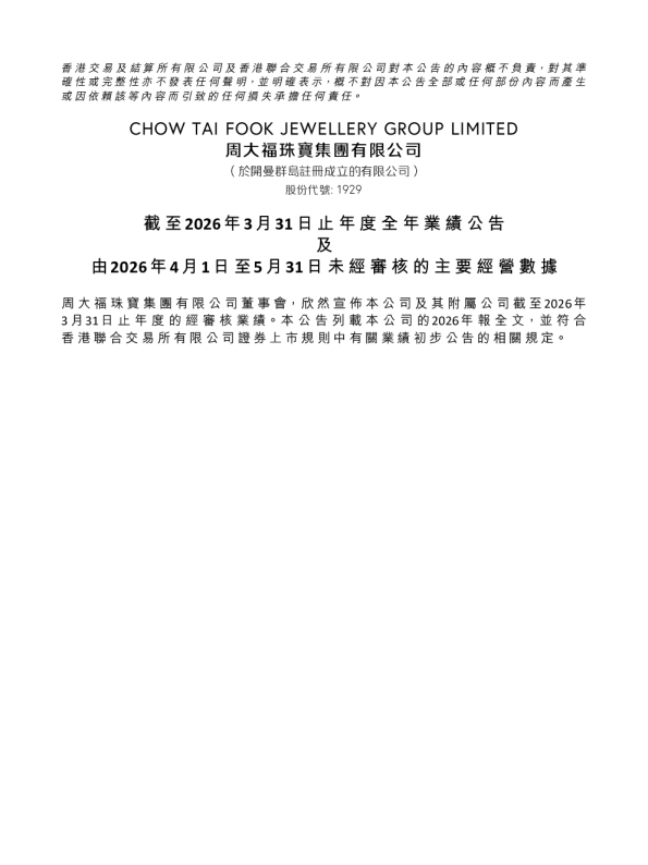 周大福：截至2026年3月31日止年度全年业绩公告及由2026年4月1日至5月31日未经审核的主要经营数据