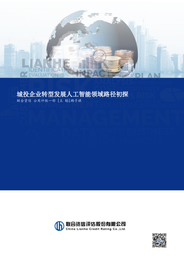 城投企业转型发展人工智能领域路径初探
