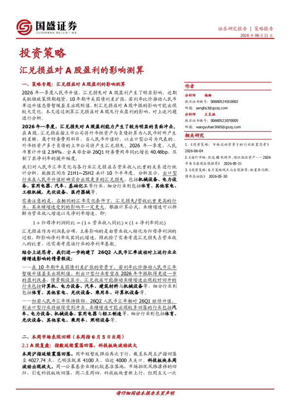 投资策略：汇兑损益对A股盈利的影响测算