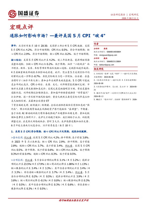 宏观点评：兼评美国5月CPI“破4”-通胀如何影响市场？