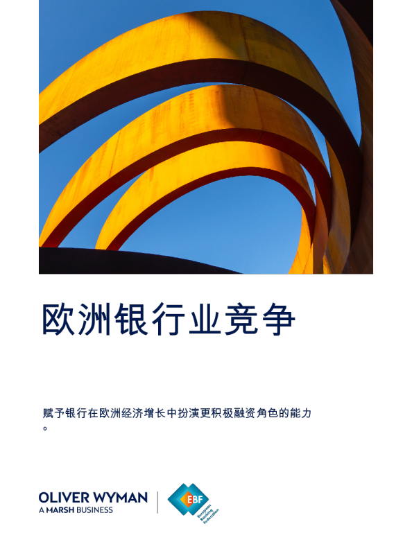 欧洲银行业竞争：赋予银行在欧洲经济增长中扮演更积极融资角色的能力。
