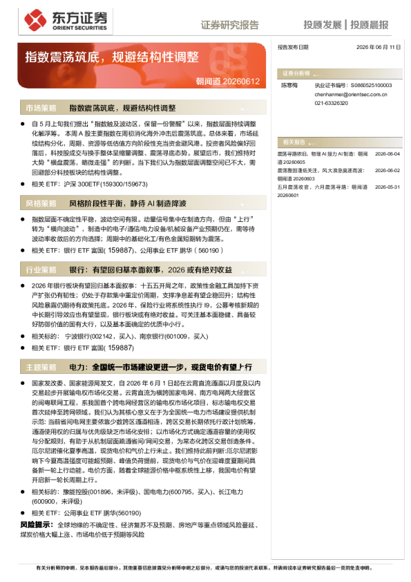 朝闻道：指数震荡筑底，规避结构性调整
