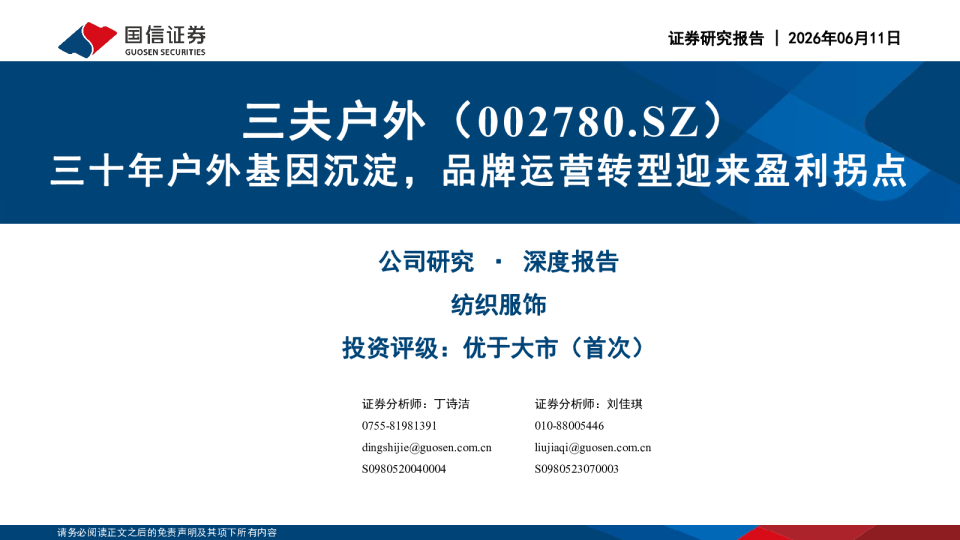 三十年户外基因沉淀，品牌运营转型迎来盈利拐点