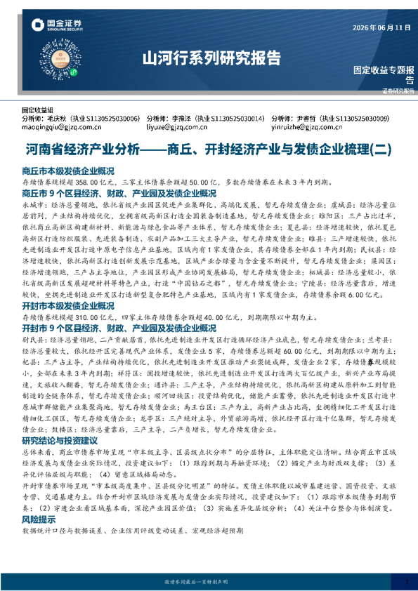 商丘、开封经济产业与发债企业梳理