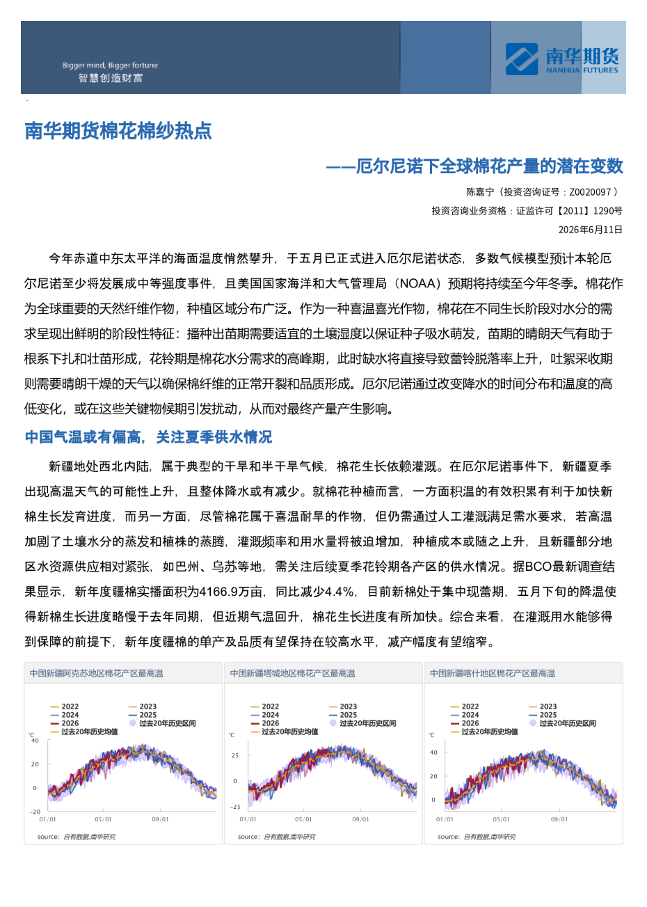 南华期货棉花棉纱热点——厄尔尼诺下全球棉花产量的潜在变数