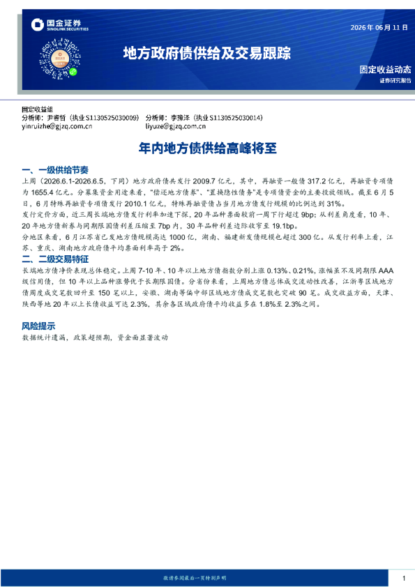 地方政府债供给及交易跟踪：年内地方债供给高峰将至