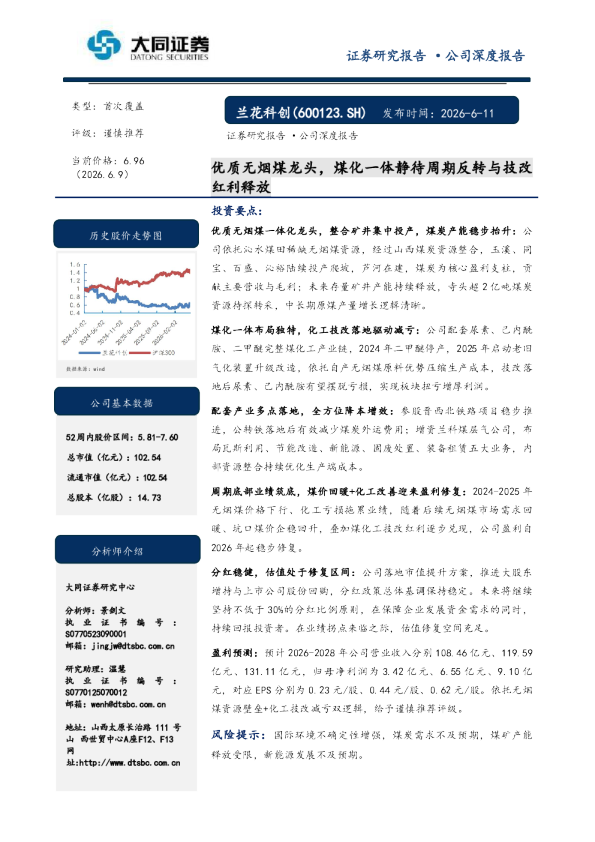 优质无烟煤龙头，煤化一体静待周期反转与技改红利释放