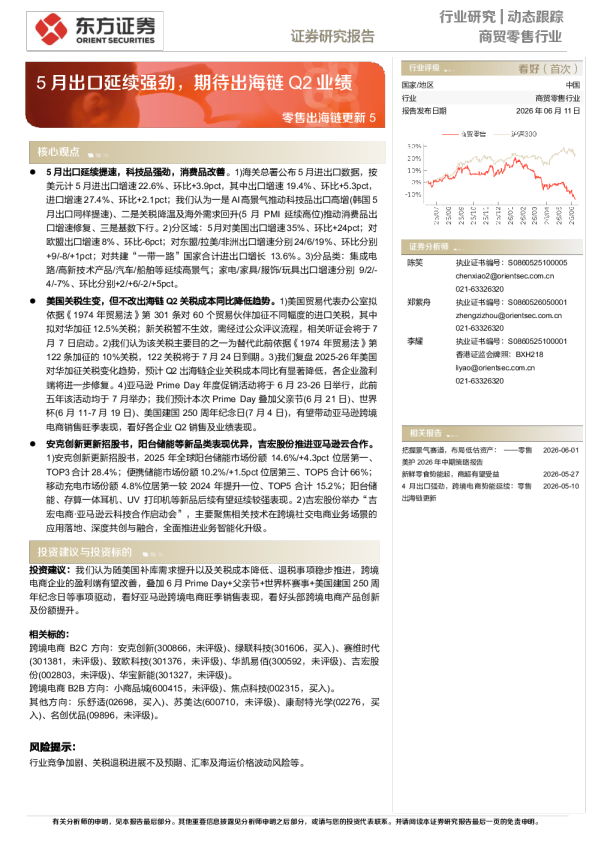 零售出海链更新5：5月出口延续强劲，期待出海链Q2业绩
