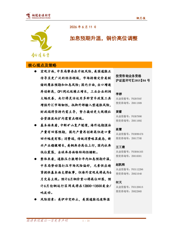 铜月报：加息预期升温，铜价高位调整
