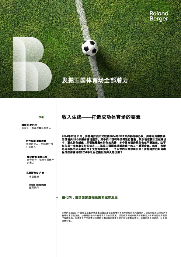 收入生成——打造成功体育场的要素：发掘王国体育场全部潜力