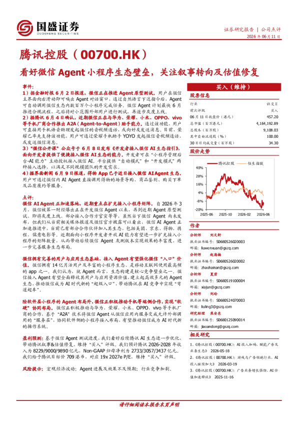 看好微信Agent小程序生态壁垒，关注叙事转向及估值修复