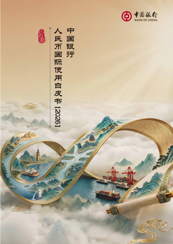 2026年人民币国际使用白皮书