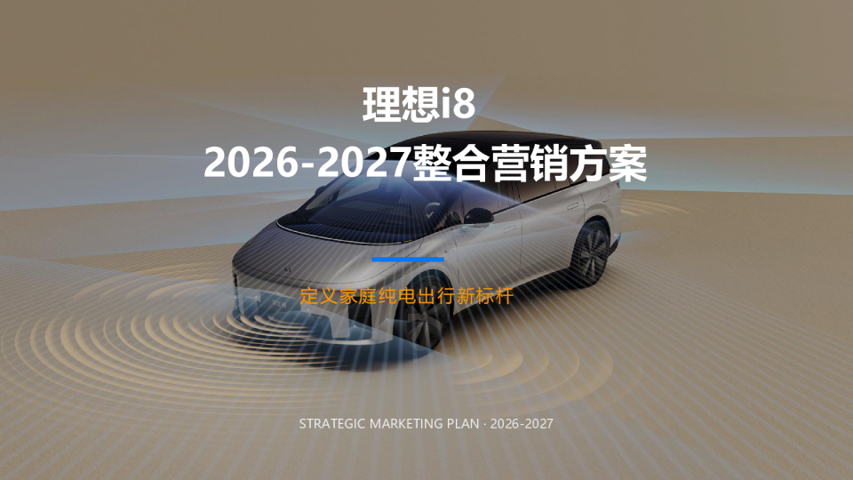 新能源汽车品牌年度整合营销方案【汽车】【【品牌营销】
