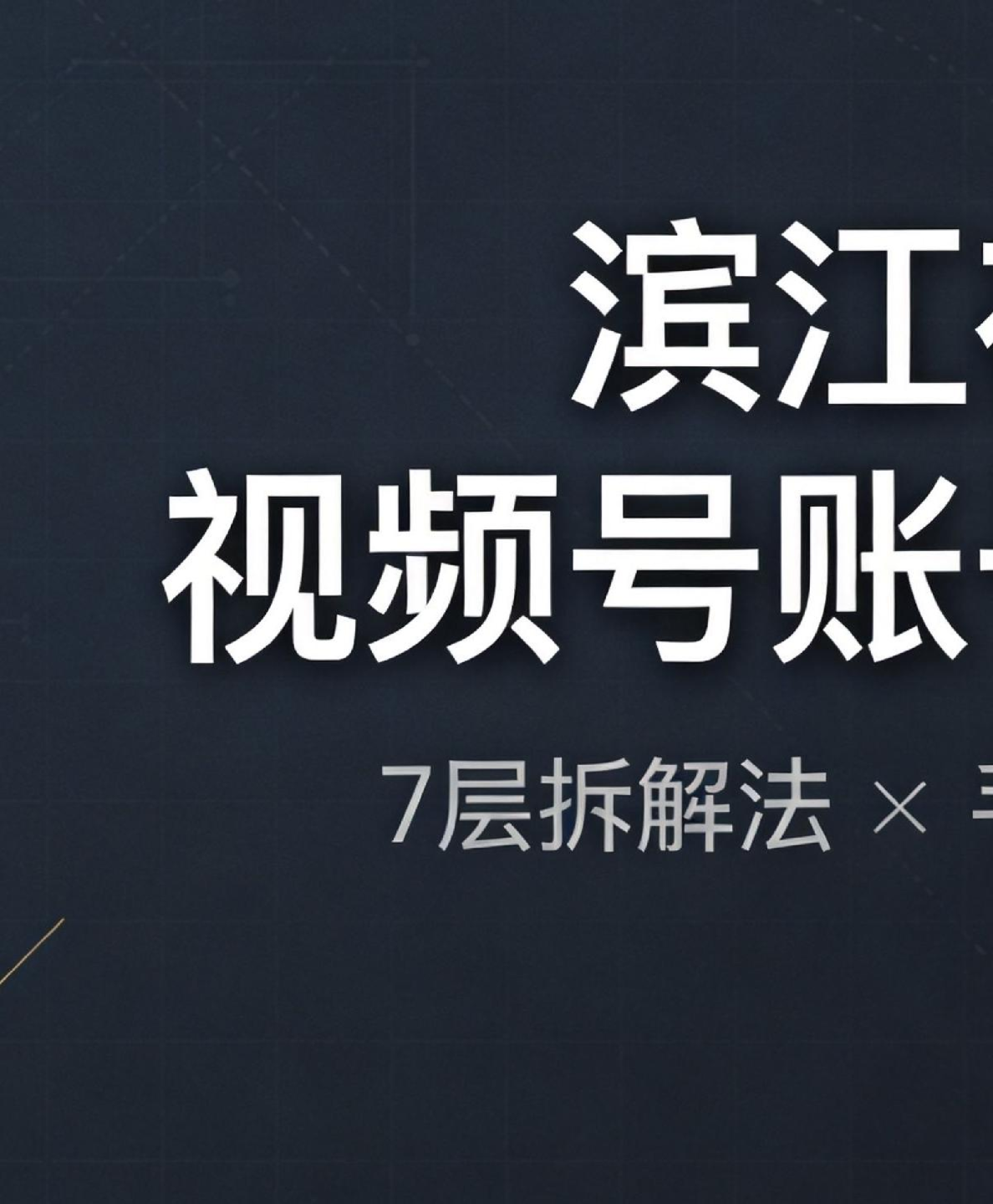 地产项目视频号拆解报告【视频号运营】