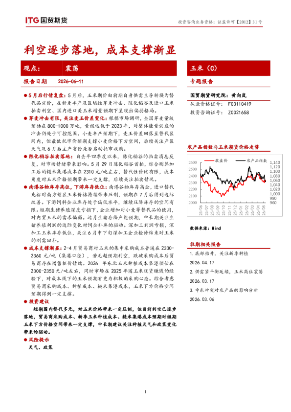 玉米（C）专题报告：利空逐步落地，成本支撑渐显