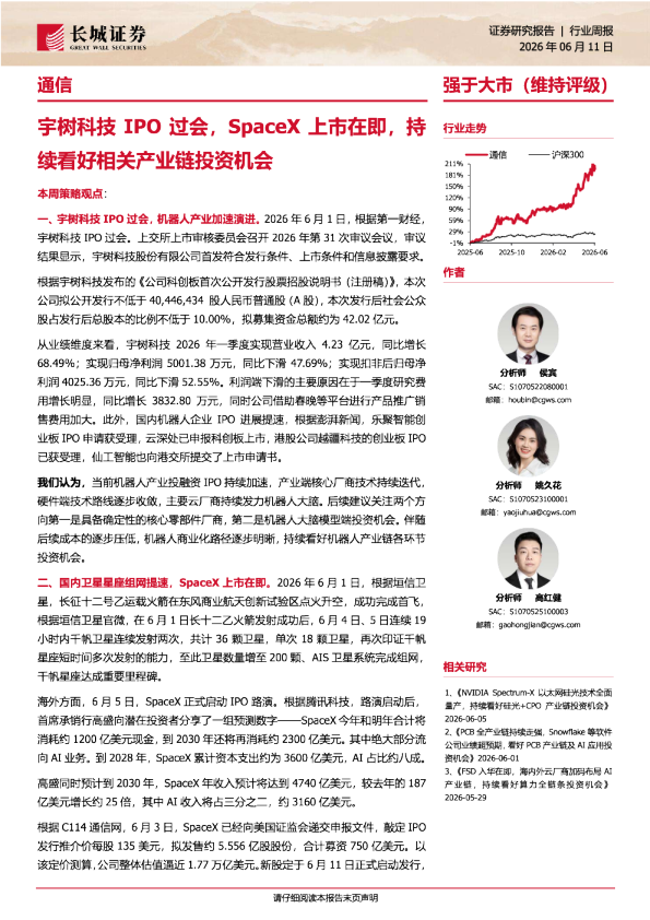 宇树科技IPO过会，SpaceX上市在即，持续看好相关产业链投资机会