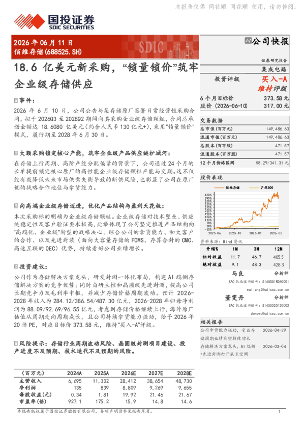 佰维存储:18.6亿美元新采购,锁量锁价筑牢企业级存储供应