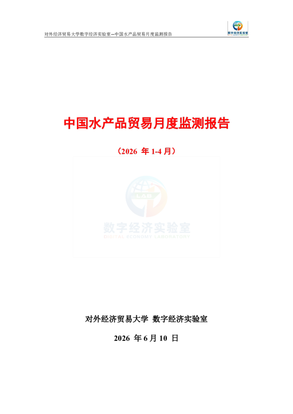 中国水产品贸易月度监测报告（2026年1-4月） 