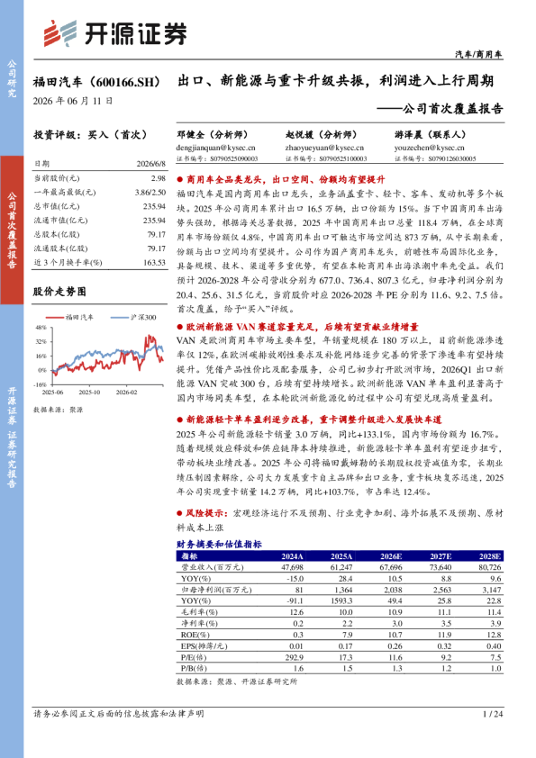公司首次覆盖报告：出口、新能源与重卡升级共振，利润进入上行周期