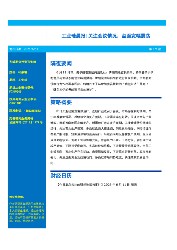 工业硅晨报：关注会议情况，盘面宽幅震荡