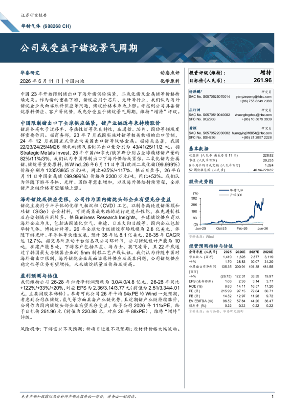 公司或受益于锗烷景气周期