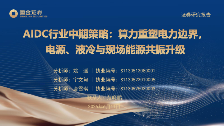 AIDC行业中期策略：算力重塑电力边界，电源、液冷与现场能源共振升级